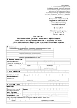 Приложение № 7 / о предоставлении дубликата лицензии / Страница 1 Геленджик Лицензия минкультуры на реставрацию	